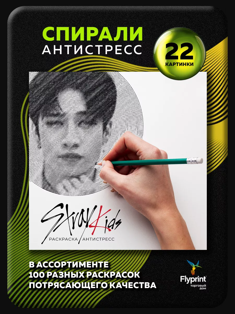 Спиральная раскраска антистресс Stray Kids Стрей Кидс k-pop Flyprint купить  по цене 280 ₽ в интернет-магазине Wildberries | 173590036