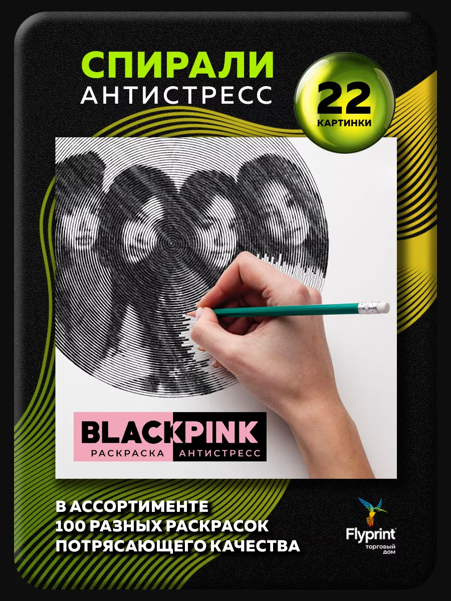 Спиральная раскраска антистресс Black Pink Блек Пинк k-pop Flyprint купить  по цене 280 ₽ в интернет-магазине Wildberries | 173590039