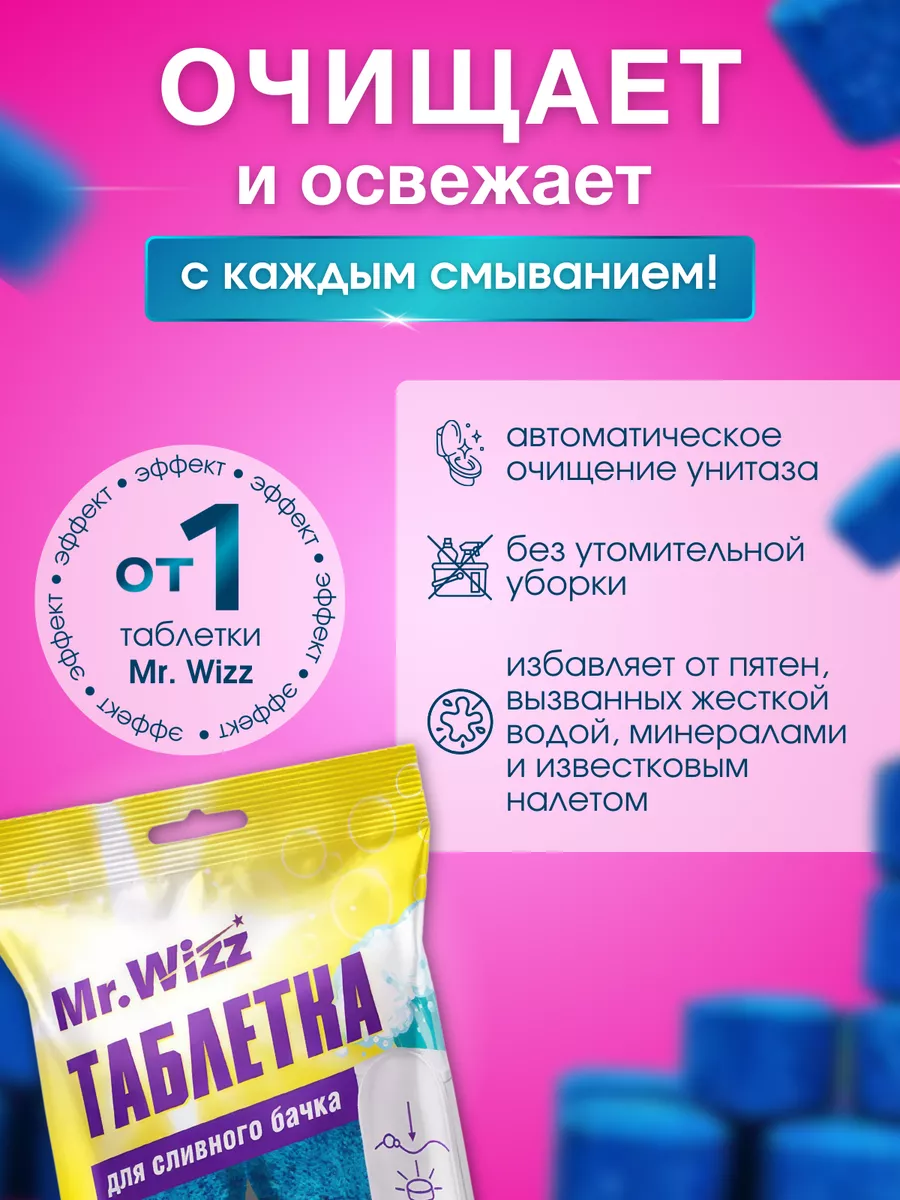 Таблетки для унитаза в бачок от известкового налета 16 шт Mr. Wizz купить  по цене 355 ₽ в интернет-магазине Wildberries | 173594790