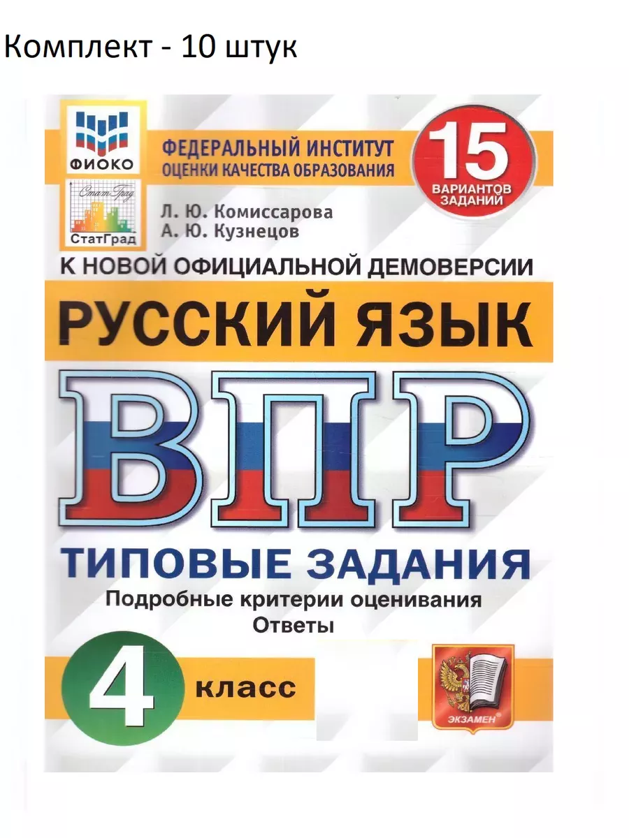 10 штук Комиссарова ВПР ФИОКО Русский язык 4 класс 15 вар Экзамен купить по  цене 83,46 р. в интернет-магазине Wildberries в Беларуси | 173600901