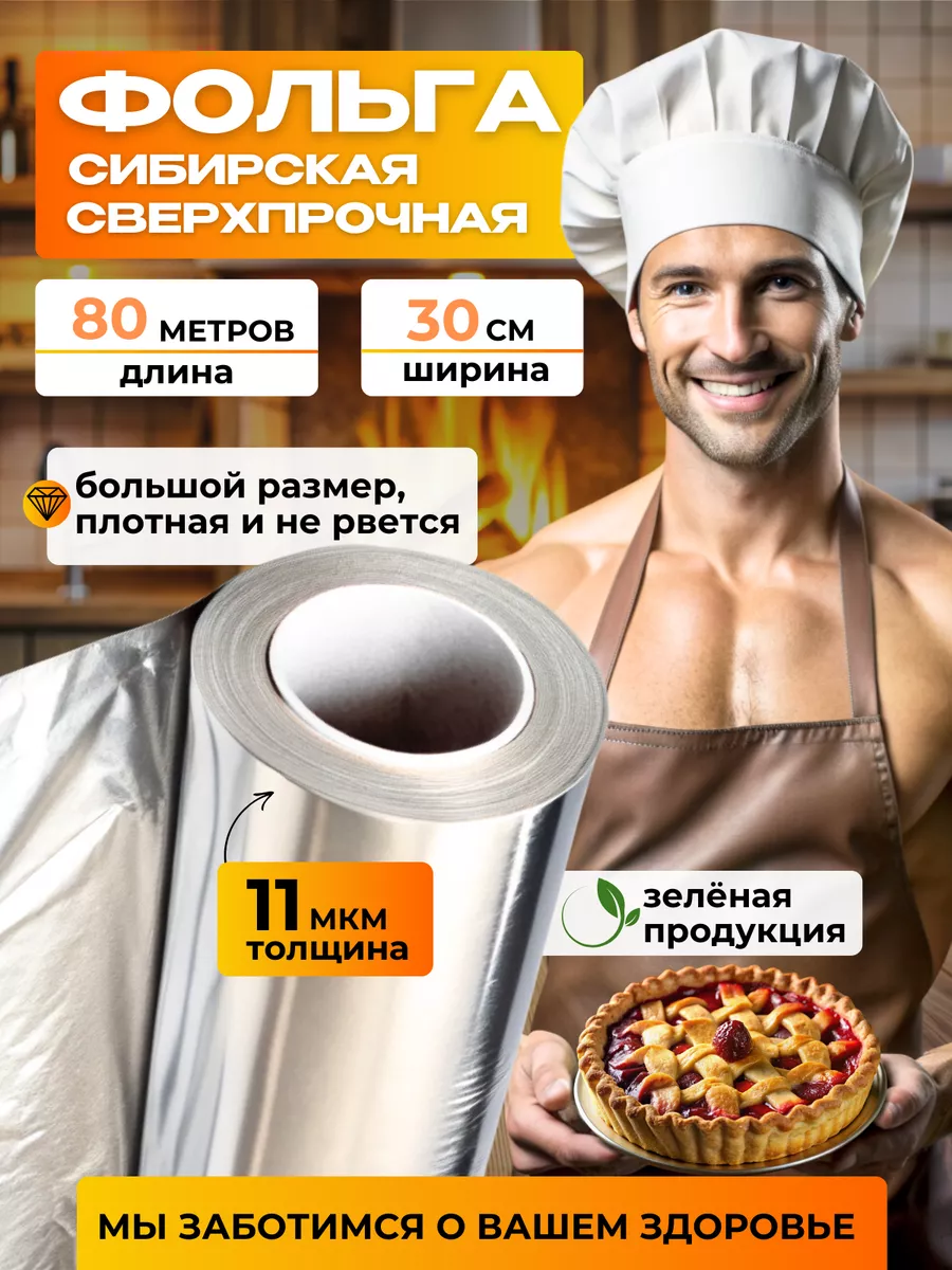 Фольга пищевая прочная 80м Зелёная продукция купить по цене 345 ₽ в  интернет-магазине Wildberries | 173600984