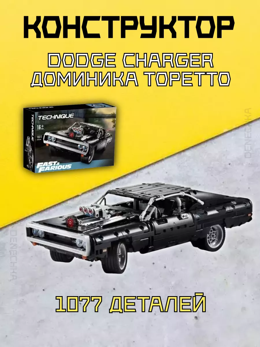 Конструктор Техник Dodge Charger Доминика Торетто Детство здесь купить по  цене 2 016 ₽ в интернет-магазине Wildberries | 173604319