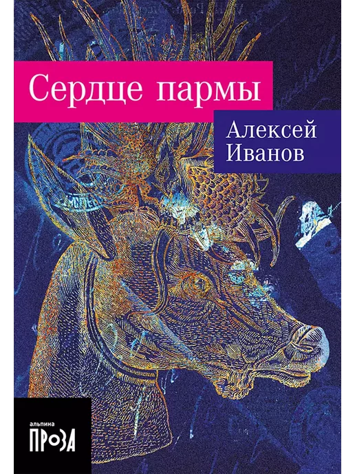 Книга Иванова Сердце Пармы Купить