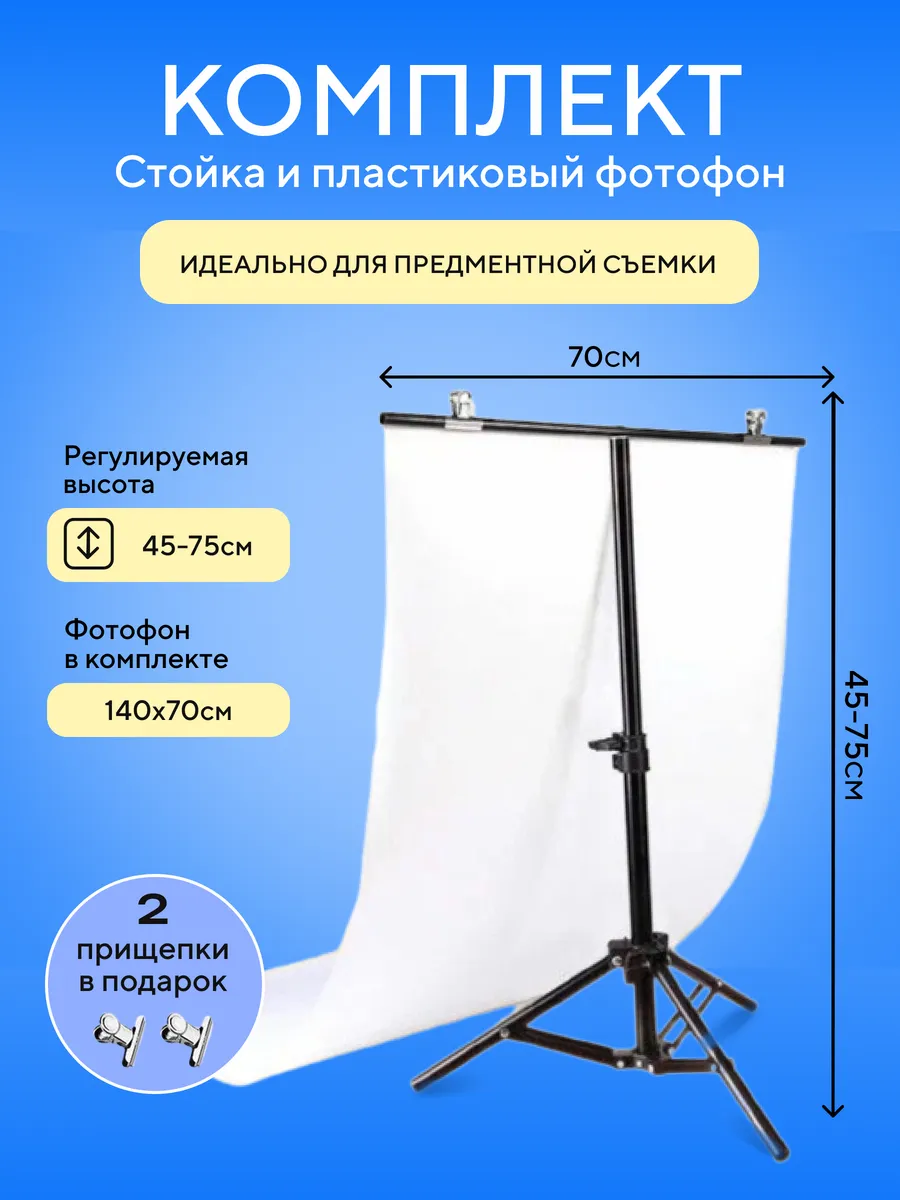 Держатель стойка для фотофона штатив и фон для фото белый Mainprint купить  по цене 404 100 сум в интернет-магазине Wildberries в Узбекистане |  173608447