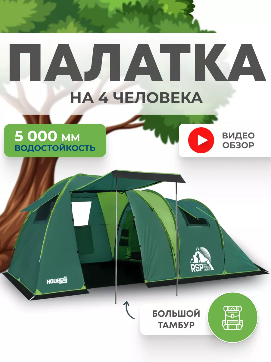 Палатка кемпинговая House 4 RSP купить по цене 29 458 ₽ в интернет-магазине  Wildberries | 173610581