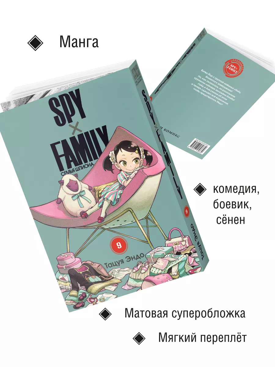 Манга SPY FAMILY Семья шпиона Том 9