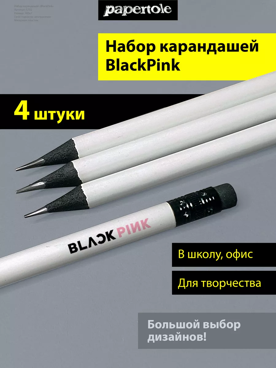 Карандаши с принтом BlackPink Papertole.by купить по цене 457 ₽ в  интернет-магазине Wildberries | 173616837