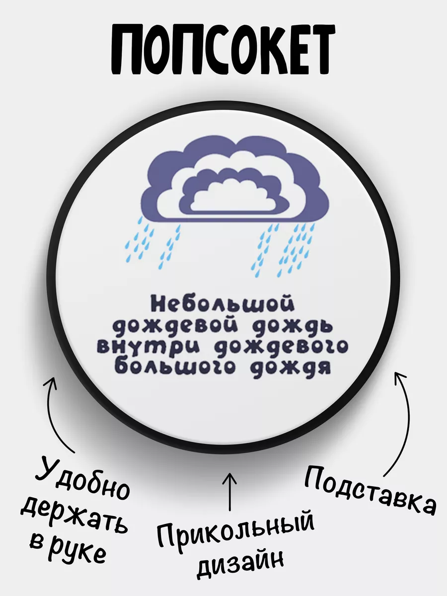 Попсокет для телефона Дождевой дождь ФУЛПРИНТ купить по цене 248 ₽ в  интернет-магазине Wildberries | 173622635