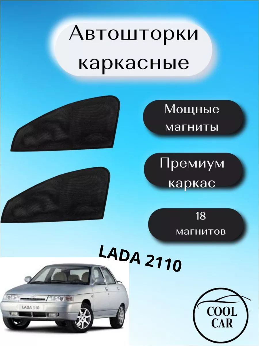 COOL CAR Каркасные шторки АВТОШТОРКИ для Lada 2110