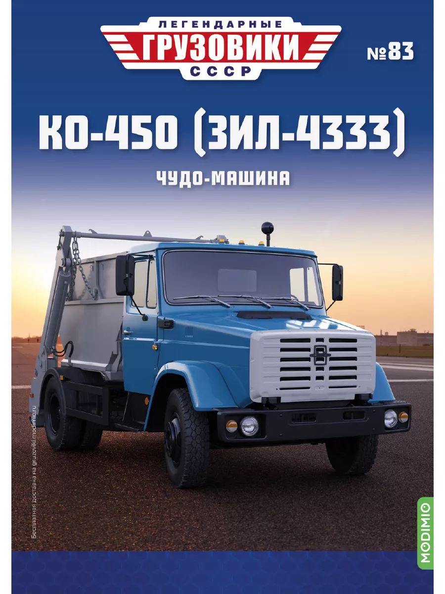 MODIMIO Легендарные грузовики СССР №83, КО-450 (ЗИЛ-4333)