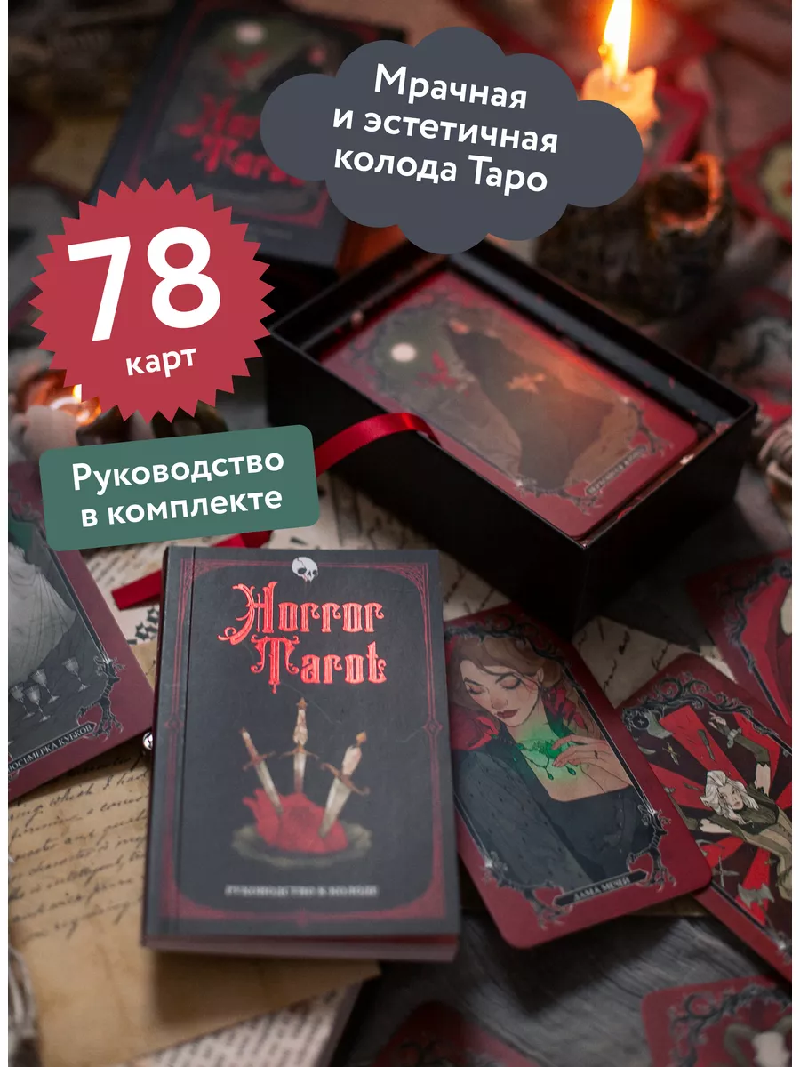 Horror Tarot. Таро ужасов Издательство Манн, Иванов и Фербер купить по цене  2 043 ₽ в интернет-магазине Wildberries | 173633234