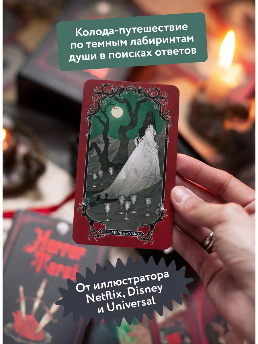 Horror Tarot. Таро ужасов Издательство Манн, Иванов и Фербер купить по цене  2 043 ₽ в интернет-магазине Wildberries | 173633234