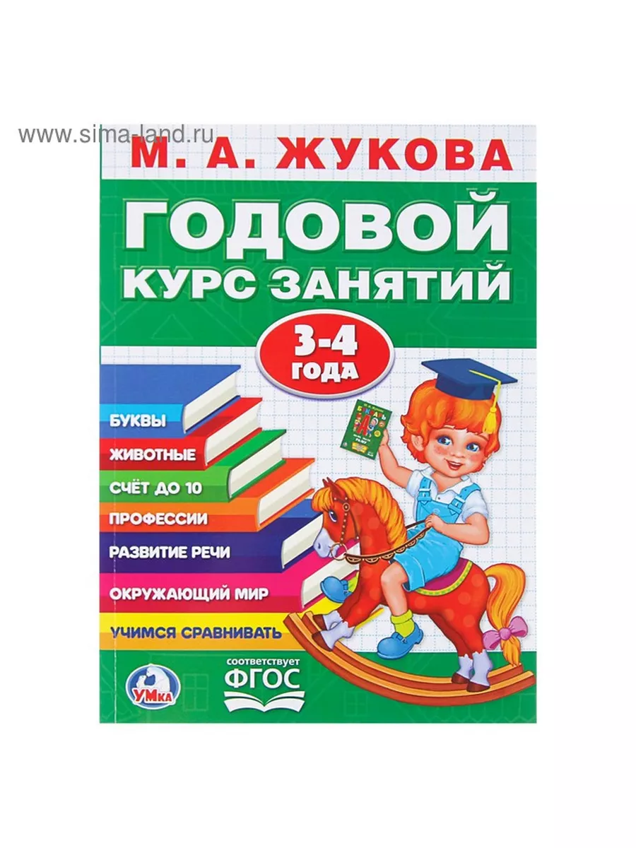 Умка (книги игрушки) Годовой курс занятий, 3-4 года, Жукова М. А