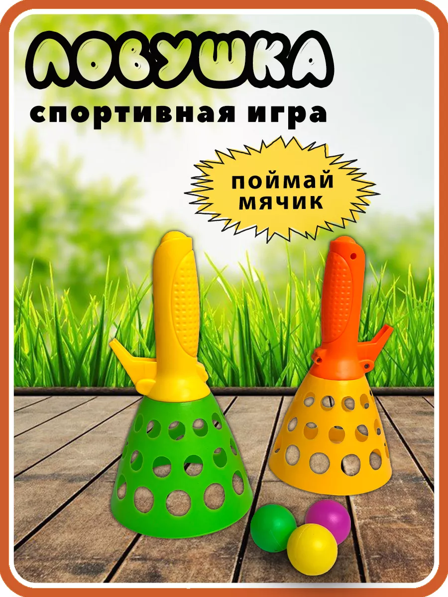 Игра ловушка поймай мяч большая 2 шт