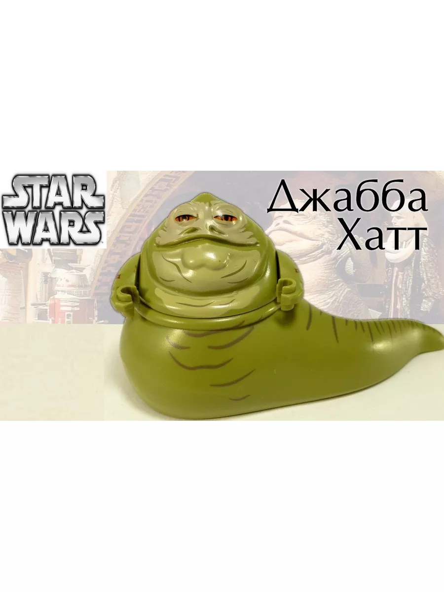 Лего фигурки Звездные Войны Джабба Хатт S+S TOYS купить по цене 519 ₽ в  интернет-магазине Wildberries | 173640703