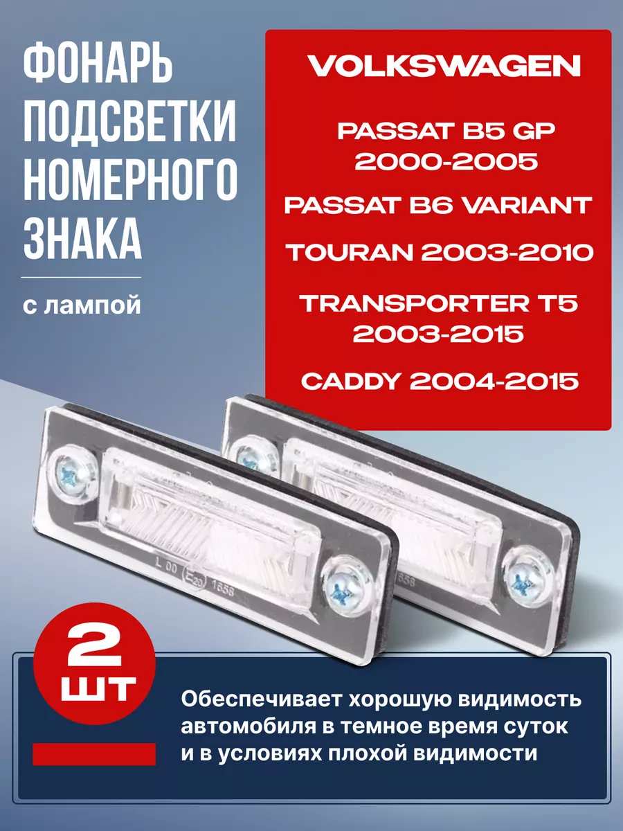 Фонарь подсветка номера (с лампой) Фольксваген 2шт LORO купить по цене  44,88 р. в интернет-магазине Wildberries в Беларуси | 173640852