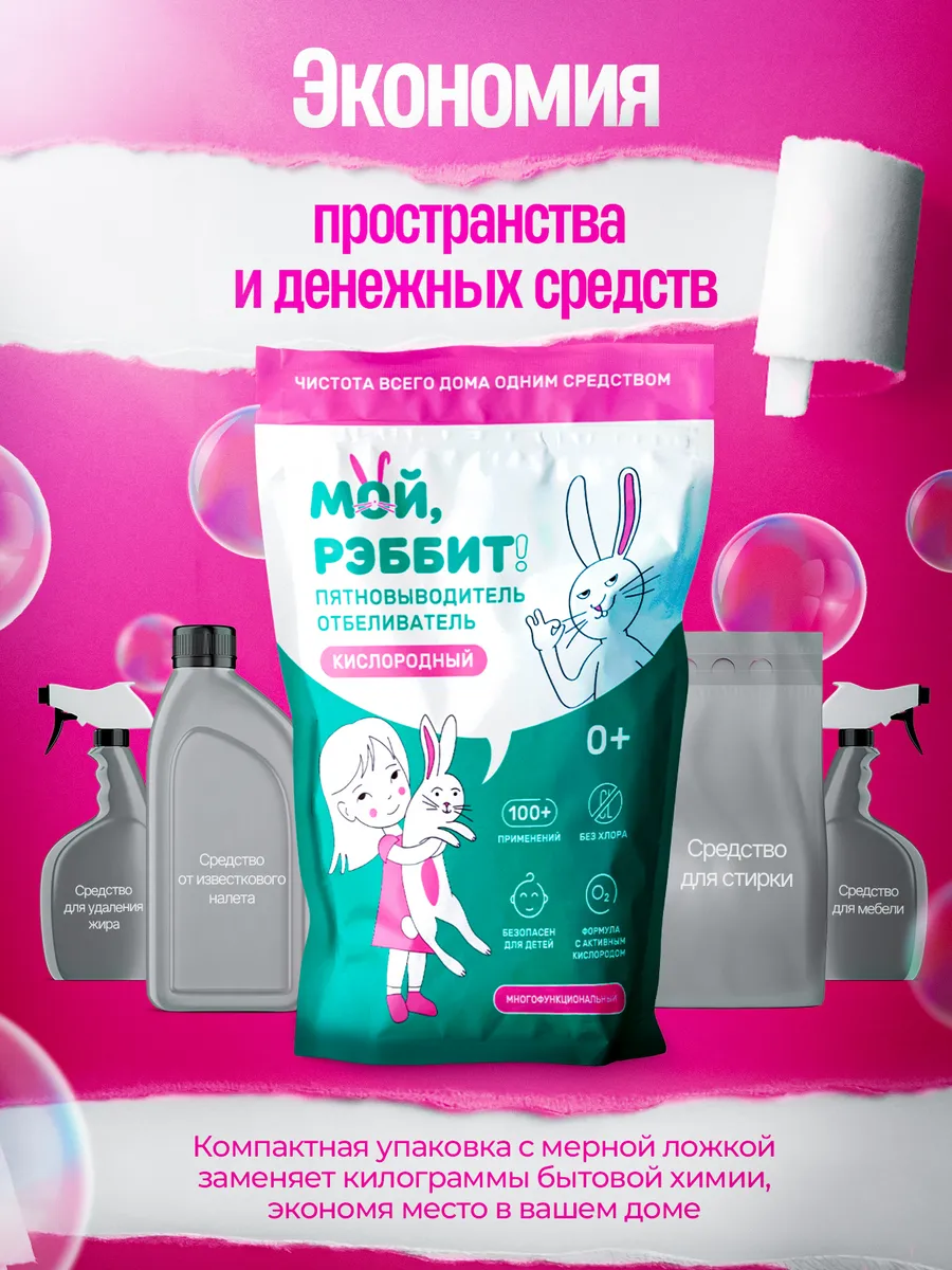 Кислородный отбеливатель мой рэббит. Мой рэббит пятновыводитель. кислородный пятновыводитель мой рэббит инструкция.