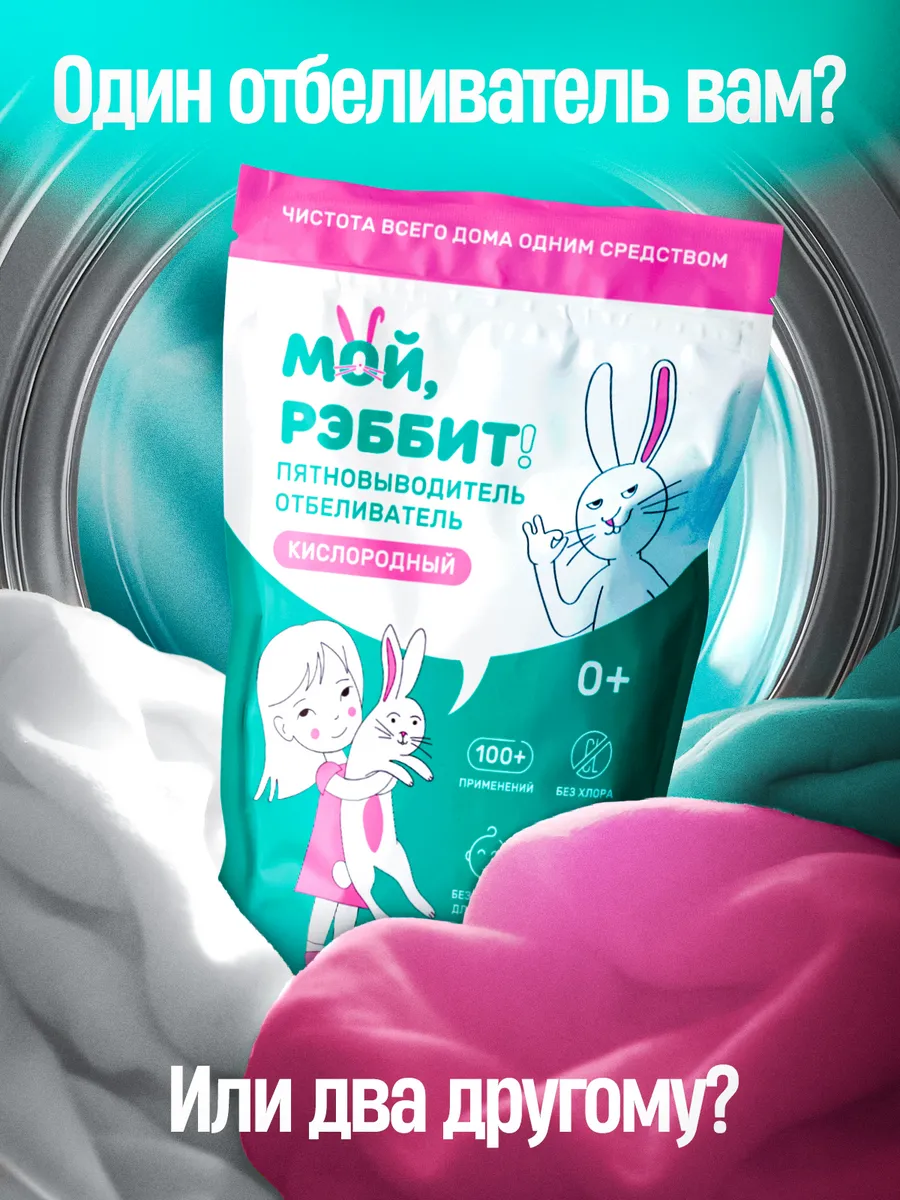 Кислородный отбеливатель мой рэббит. Мой рэббит отбеливатель. кислородный пятновыводитель мой рэббит инструкция.