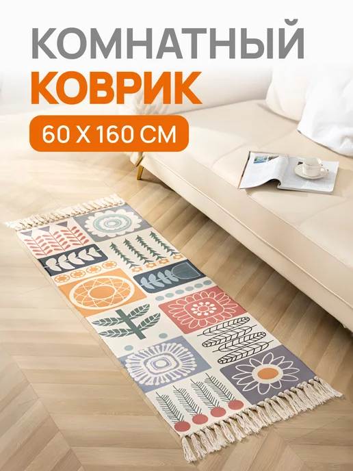 BroStore Ковер комнатный безворсовый