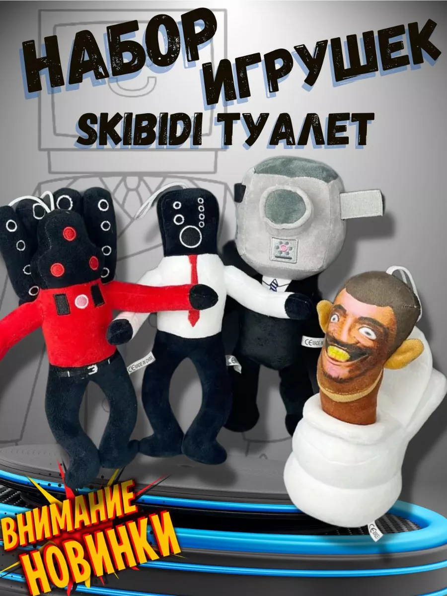 SKIBIDI TOILET набор игрушка мягкая Скибиди Туалет SKIBIDI туалет купить по  цене 798 ₽ в интернет-магазине Wildberries | 173649078