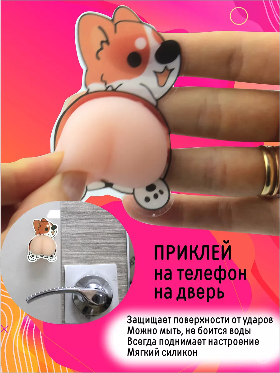 Противоударные антистресс наклейки на телефон попка Корги AYVA TOYS купить  по цене 10,08 р. в интернет-магазине Wildberries в Беларуси | 173651510