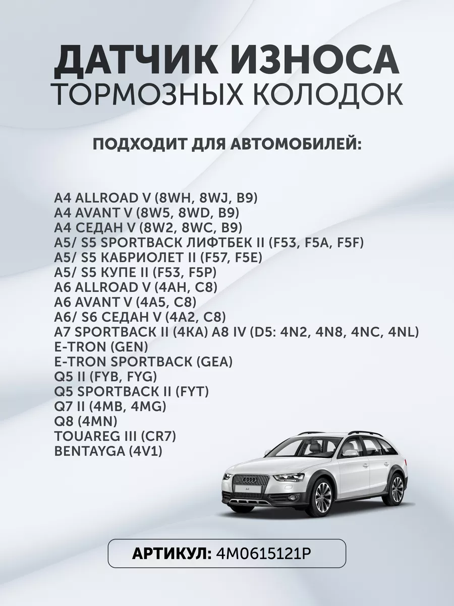 AUDI Датчик износа тормозных колодок 4M0615121P задний