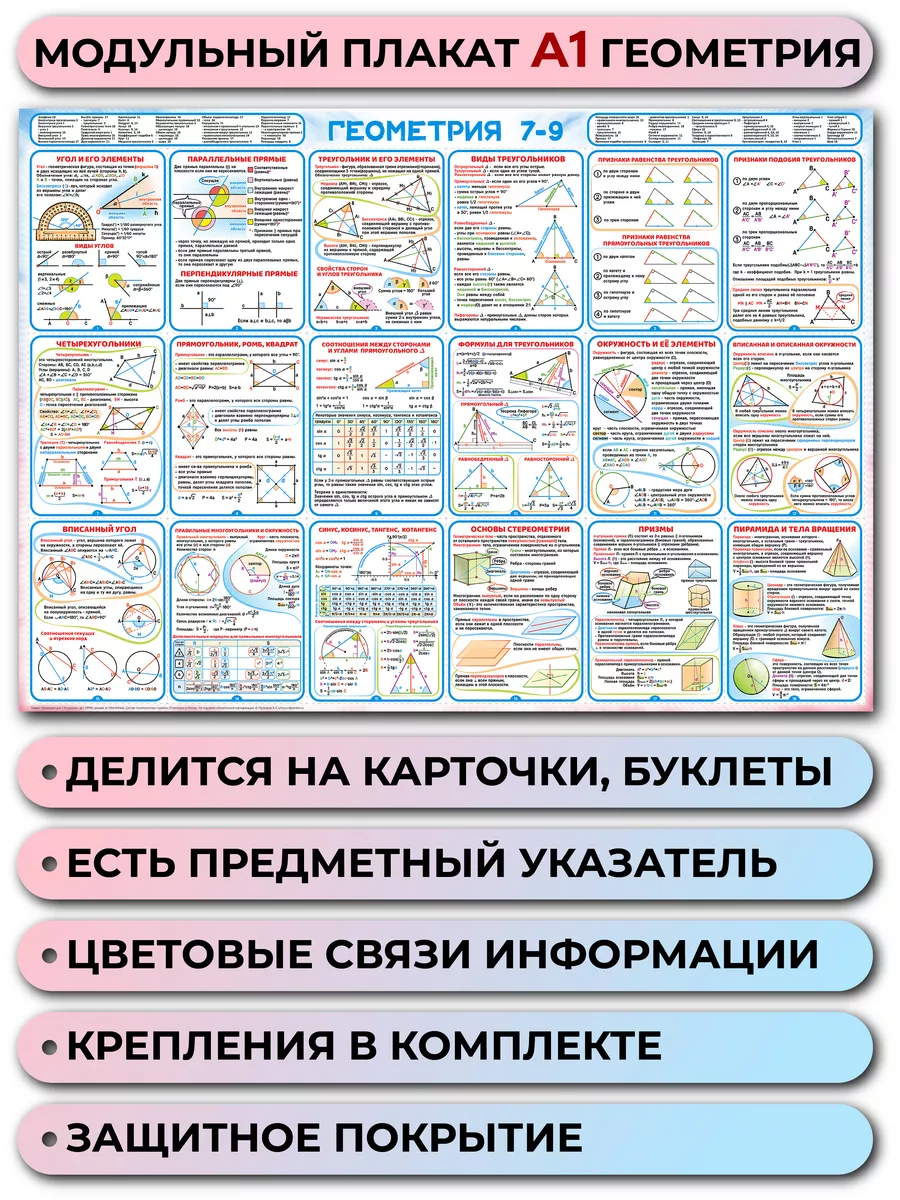 Обучающий плакат по геометрии 7-9 (карточки, буклеты) Полиграфиум купить по  цене 462 ₽ в интернет-магазине Wildberries | 173652022