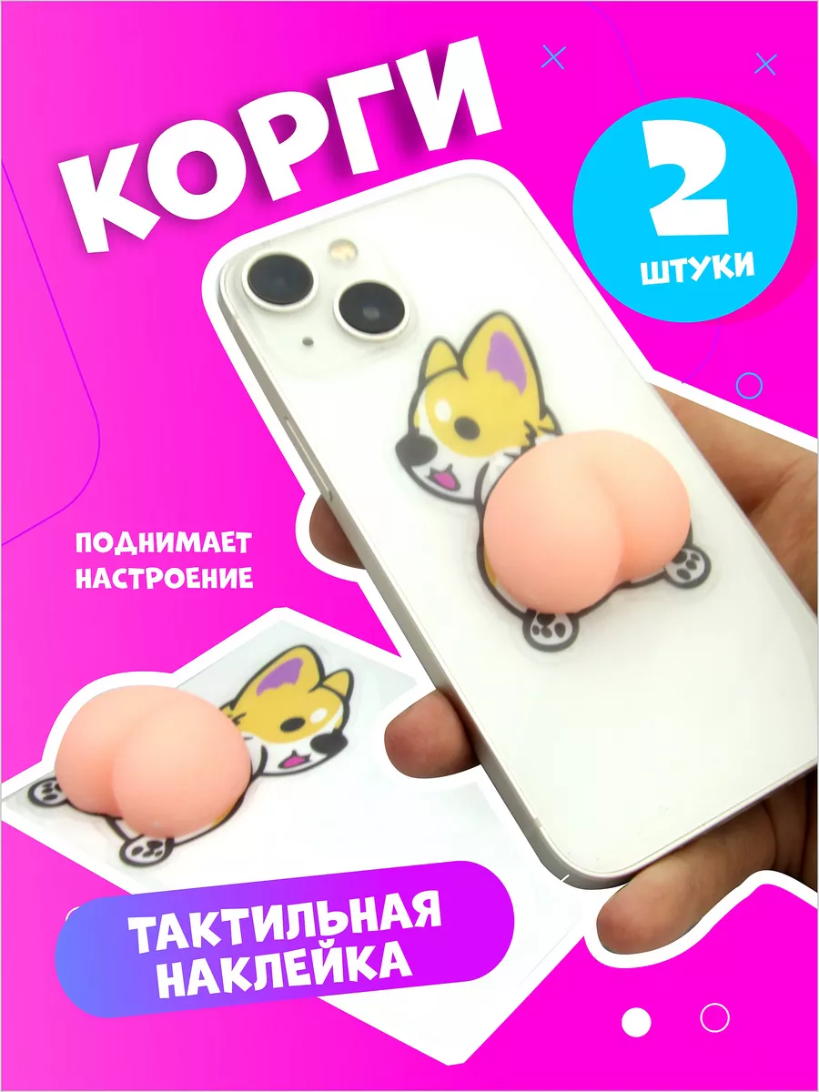 Антистресс наклейки на телефон - попа Корги AYVA TOYS купить по цене 253 ₽  в интернет-магазине Wildberries | 173659925