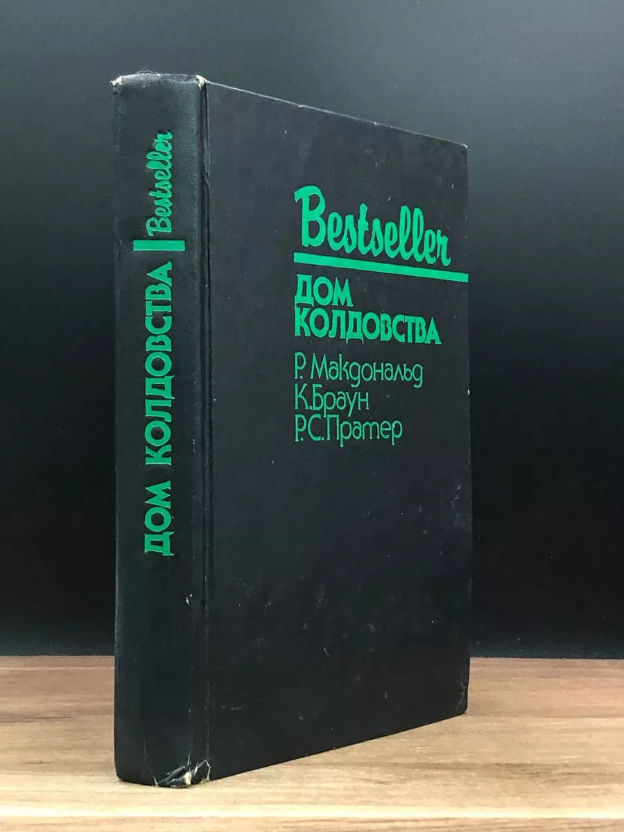 Дом колдовства СКС купить по цене 431 ₽ в интернет-магазине Wildberries |  173663162