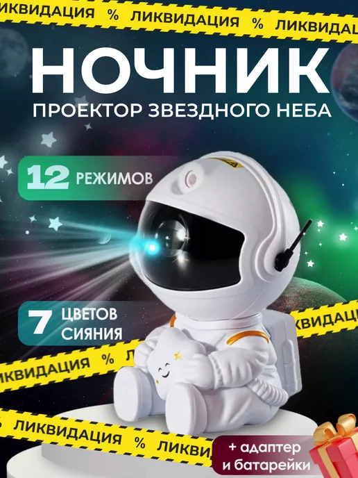 DiMary Kids Ночник проектор светильник детский звездное небо космонавт