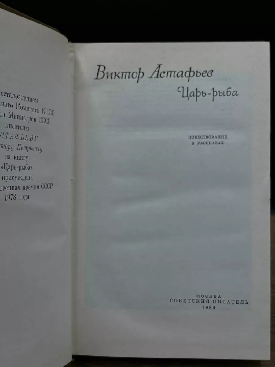 Советский писатель. Москва Царь-рыба