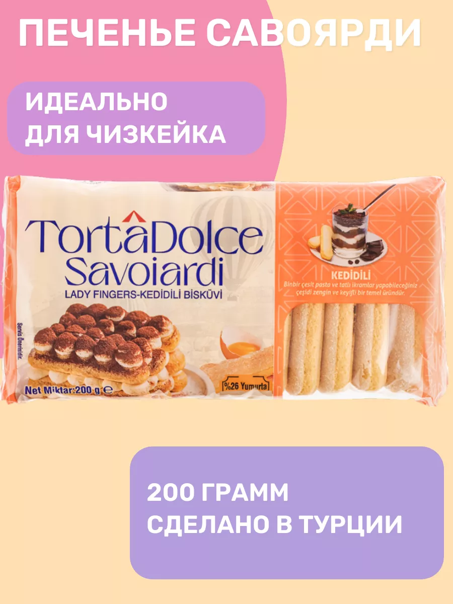 Печенье Савоярди для тирамису 200 г Torta Dolce Savoiardi купить в  интернет-магазине Wildberries | 173676053