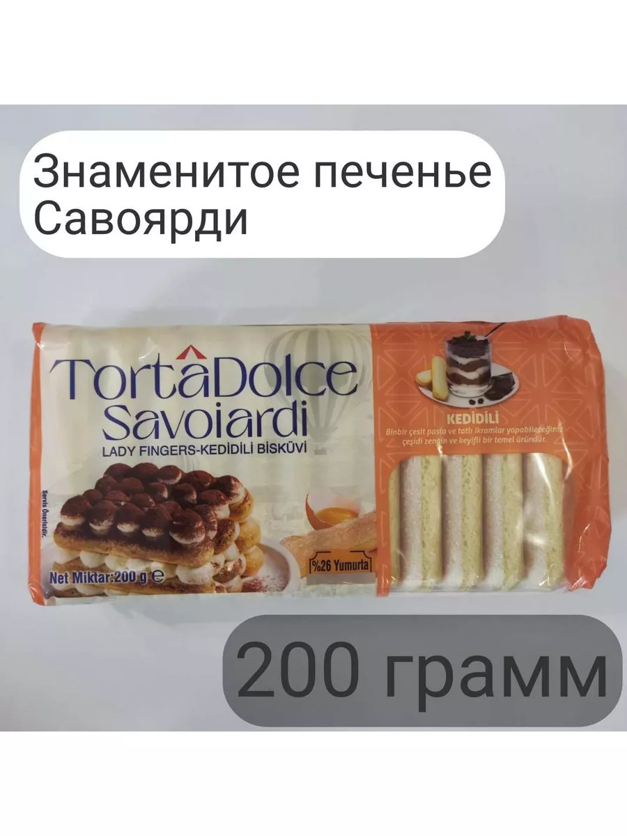 Печенье Савоярди для тирамису 200 г Torta Dolce Savoiardi купить в  интернет-магазине Wildberries | 173676053