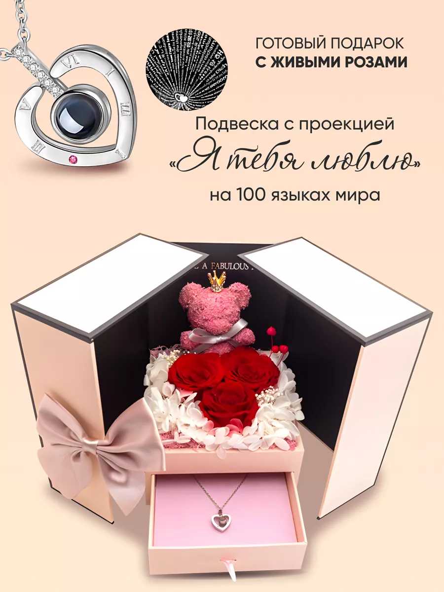 Подарочный набор с живыми розами и подвеской Love Presents купить по цене 3  829 ₽ в интернет-магазине Wildberries | 173678027