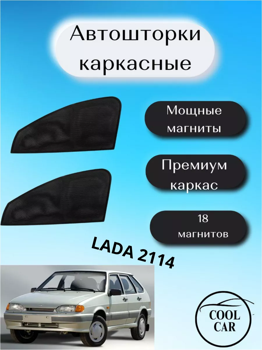 COOL CAR Каркасные шторки АВТОШТОРКИ для Lada 2114