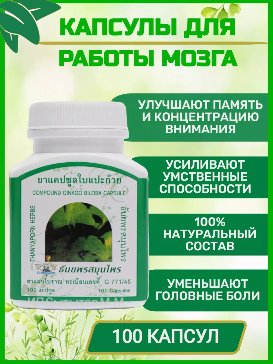 Гинкго билоба препарат капсулы для мозга и памяти Thanyaporn купить в  интернет-магазине Wildberries в Армении | 173694487