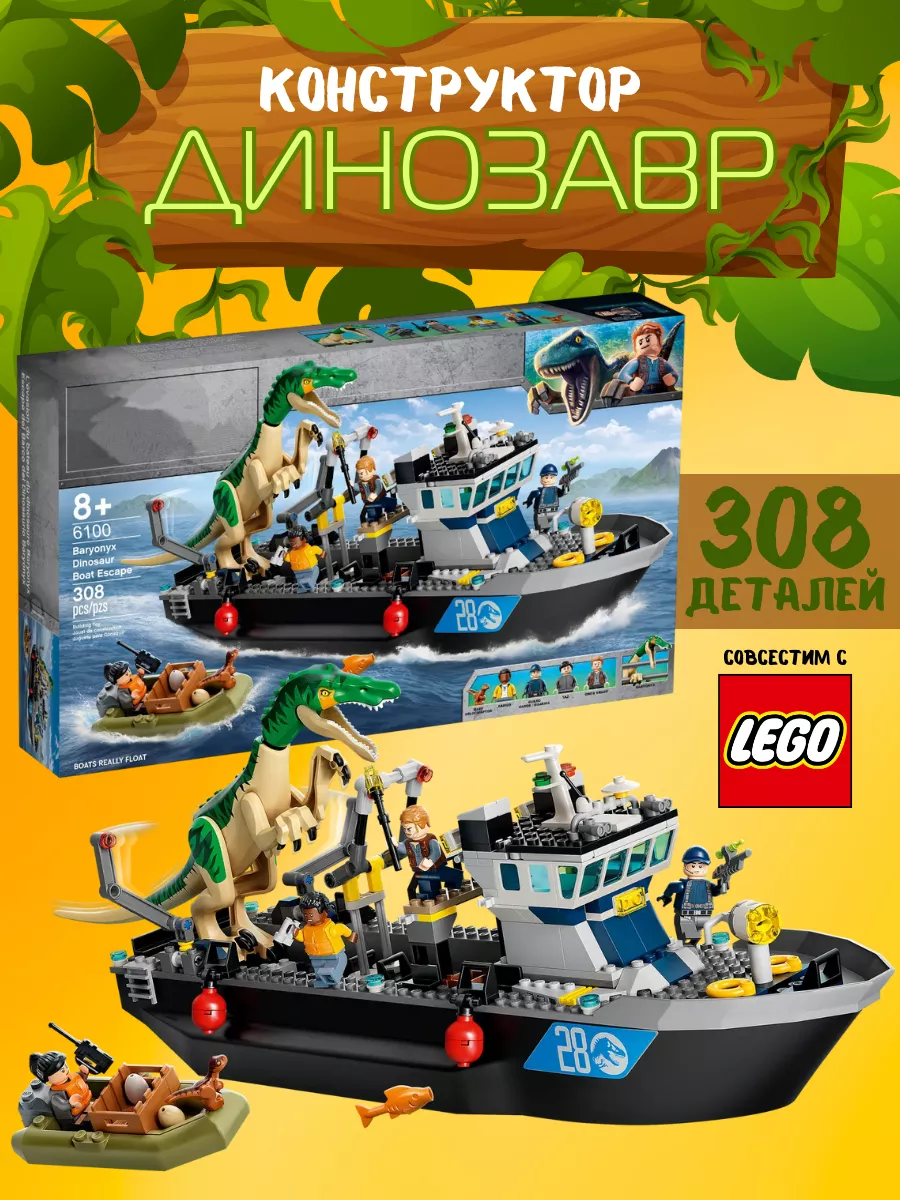 LEGO Конструктор Динозавры Побег Барионикса на катере 308 дет