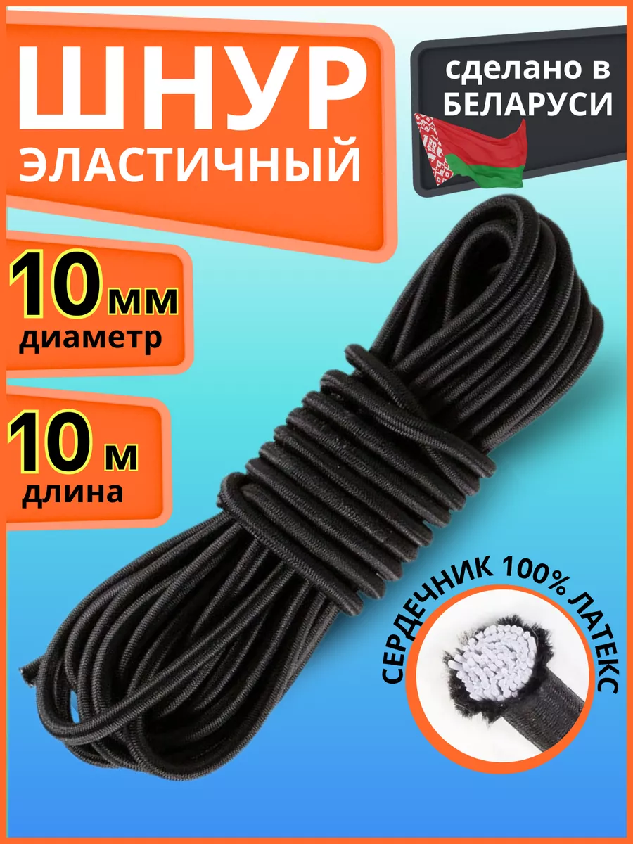 Эластичный шнур резиновый 10 мм для тента и прицепа LENTA SHOP купить по  цене 1 239 ₽ в интернет-магазине Wildberries | 173710750