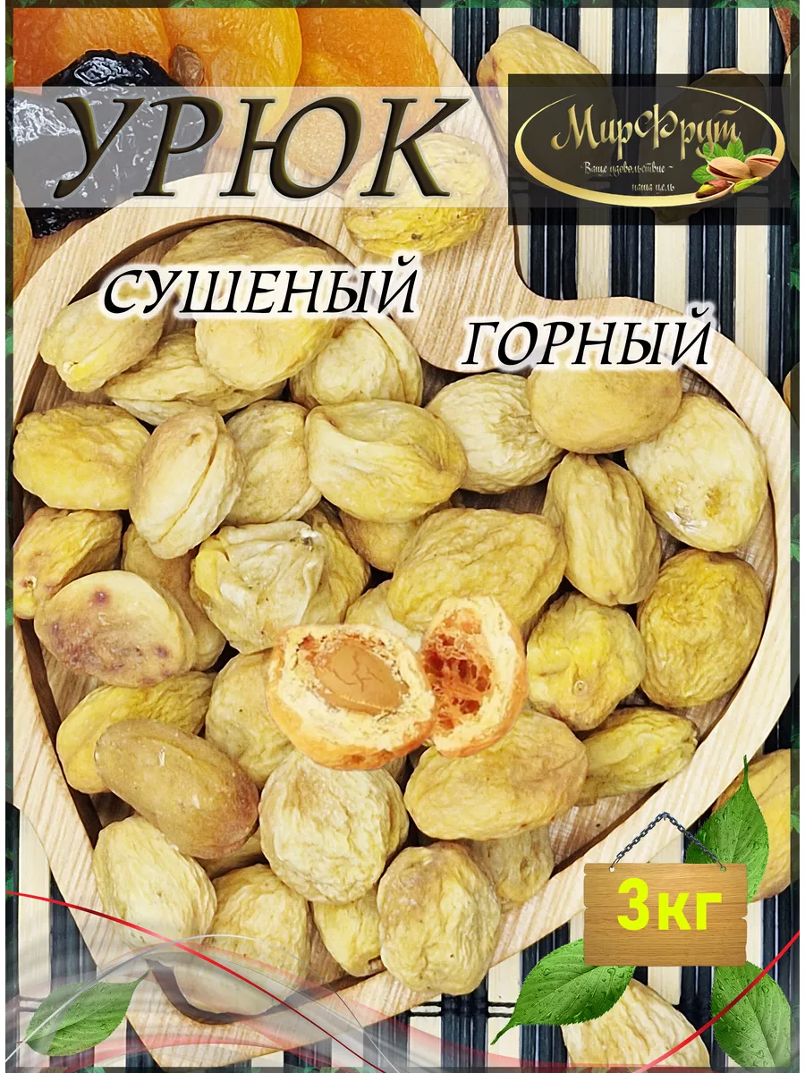 МирФрут Урюк сахарный с косточкой 3кг