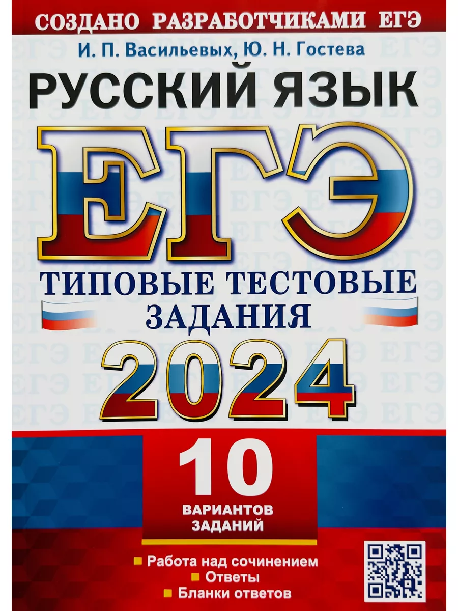 ЕГЭ 2024 РУССКИЙ ЯЗЫК ТТЗ 10 ВАРИАНТОВ купить по цене 260 ₽ в  интернет-магазине Wildberries | 173724278