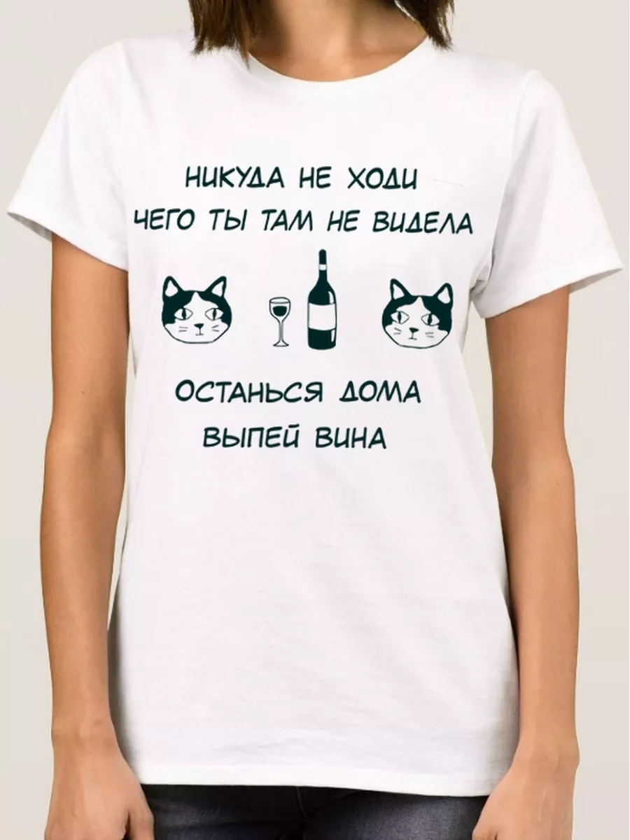 Футболка Котики - Останься дома, Выпей вина Женская DreamShirts купить по  цене 57,29 р. в интернет-магазине Wildberries в Беларуси | 173735412