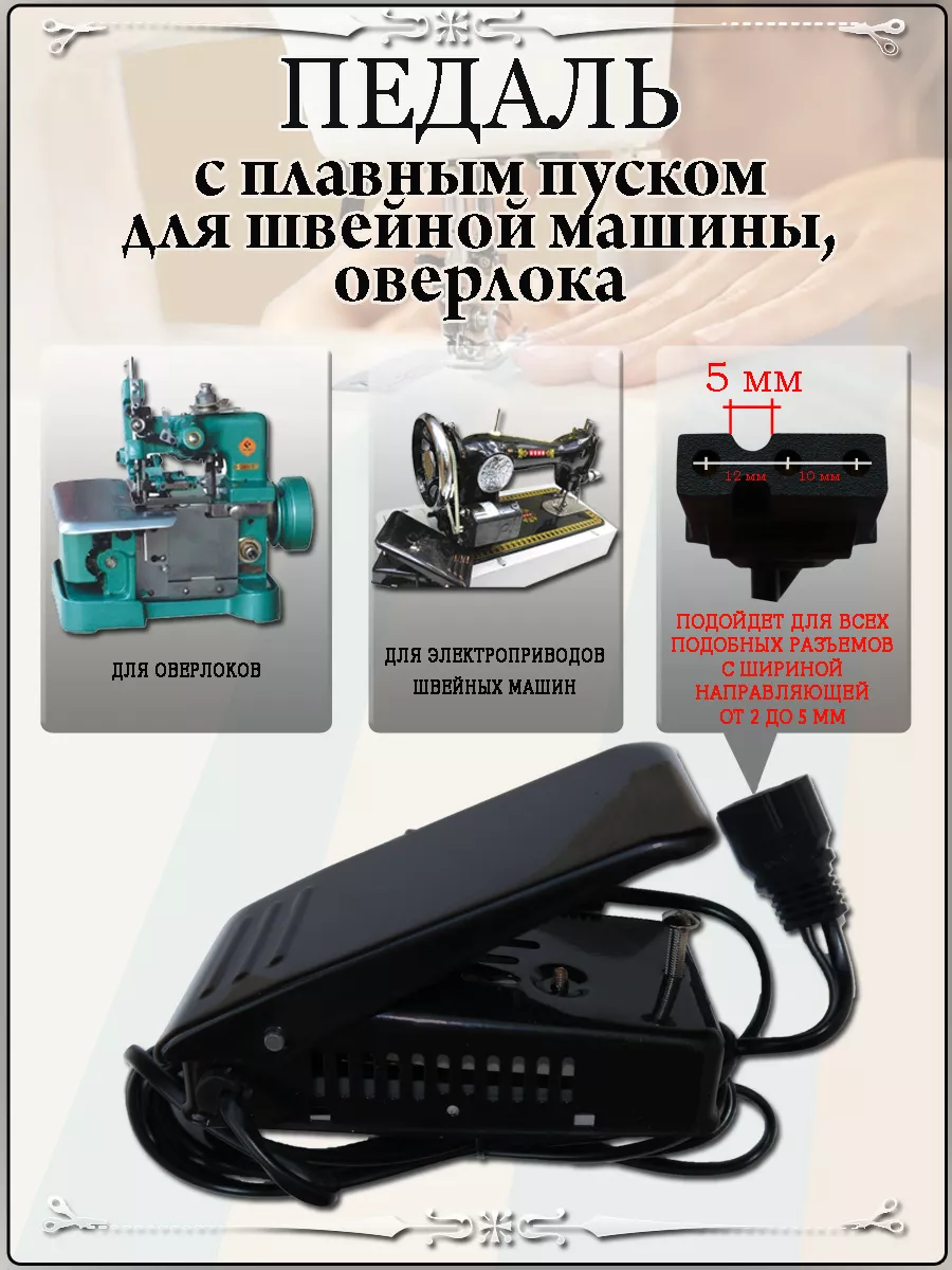 SHTRIHSHOP Педаль для швейной машины или оверлока