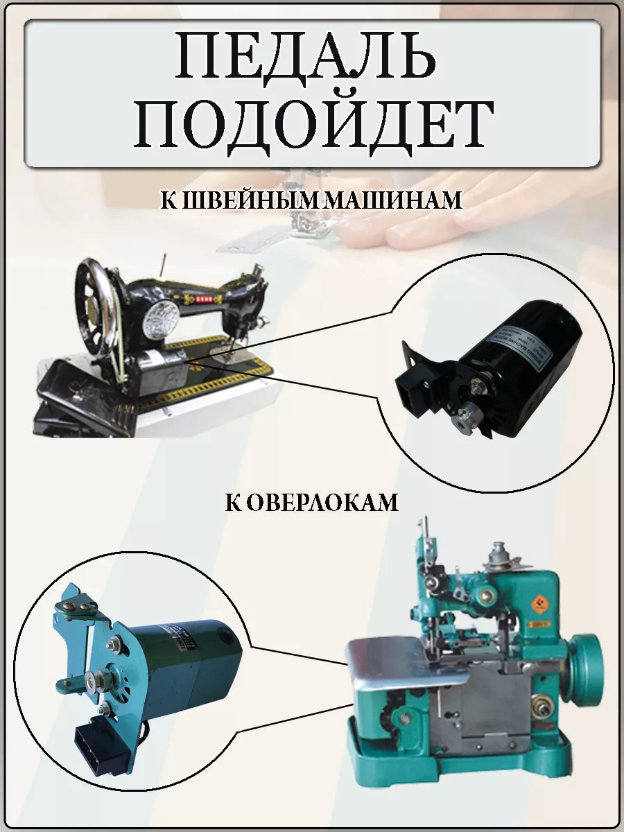 Педаль для швейной машины или оверлока