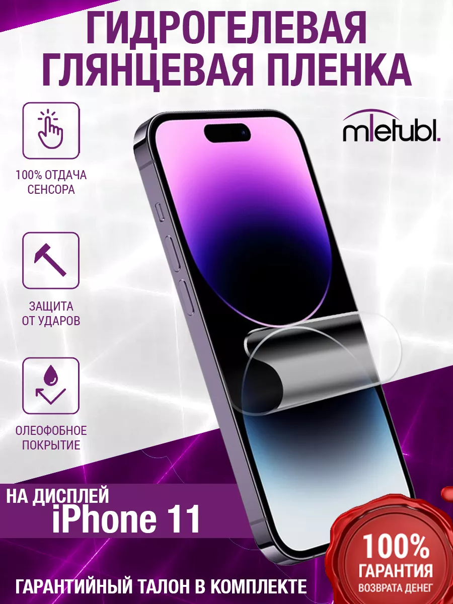 Mobelie Гидрогелевая плёнка экран iphone 11 глянцевая