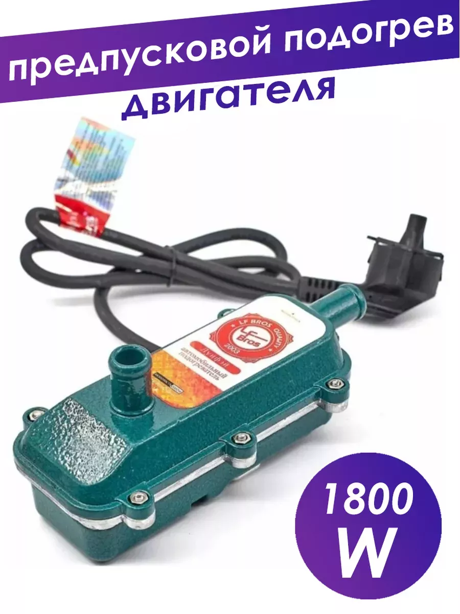 Seller Express Предпусковой подогрев двигателя Лунфей