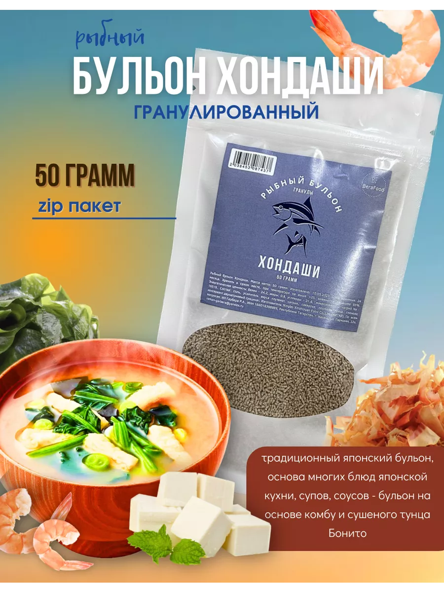 Рыбный сухой бульон Хондаши BeraFood купить по цене 164 ₽ в  интернет-магазине Wildberries | 173767195