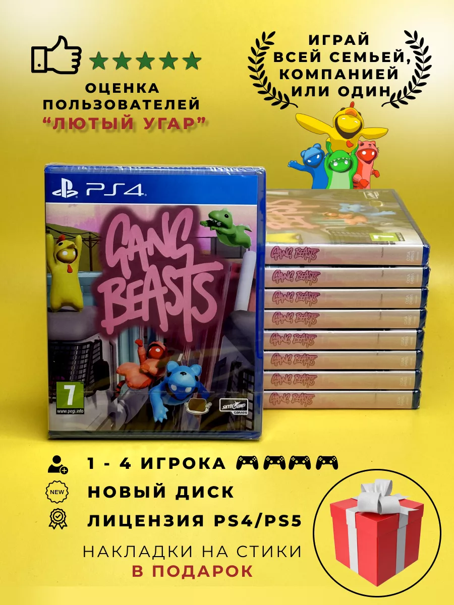 Игра Gang Beasts PS4 PS5 Диск ХДМИ купить по цене 271 400 сум в  интернет-магазине Wildberries в Узбекистане | 173795785