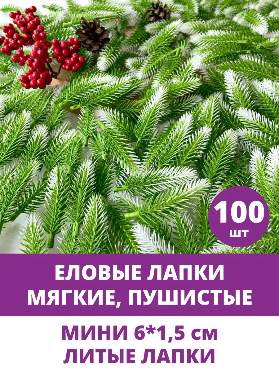 Еловые ветки для новогоднего декора и дома Творите С НЕЖНОСТЬЮ купить по  цене 405 ₽ в интернет-магазине Wildberries | 173800532