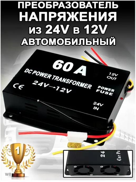 Автомобильный преобразователь напряжения с 24 на 12 вольт купить в магазине mupbtibataysk.ru