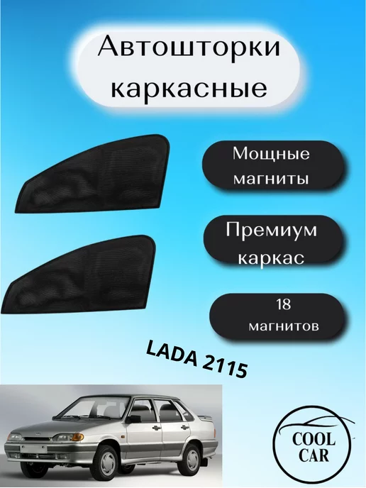 Задние боковые шторки Lada 2115 1 Седан 4дв. (1997 - 2012)